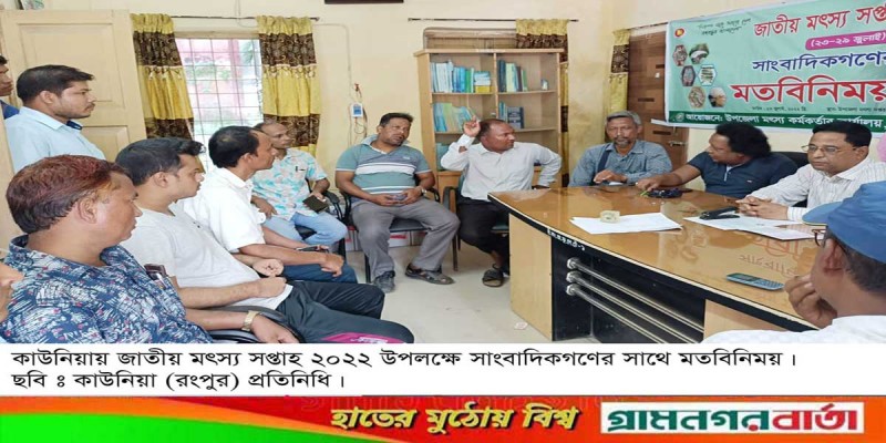 কাউনিয়ায় মৎস্য সপ্তাহ উপলক্ষে সাংবাদিকদের সাথে মতবিনিময় কাউনিয়ায় মৎস্য সপ্তাহ উপলক্ষে সাংবাদিকদের সাথে মতবিনিময়