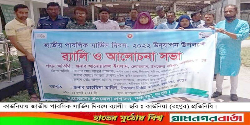 কাউনিয়ায় জাতীয় পাবলিক সার্ভিস দিবস পালন কাউনিয়ায় জাতীয় পাবলিক সার্ভিস দিবস পালন