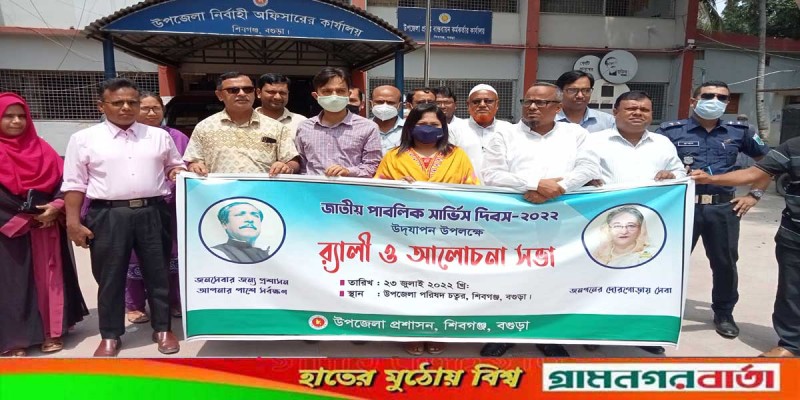 শিবগঞ্জে জাতীয় পাবলিক সার্ভিস দিবস পালিত শিবগঞ্জে জাতীয় পাবলিক সার্ভিস দিবস পালিত