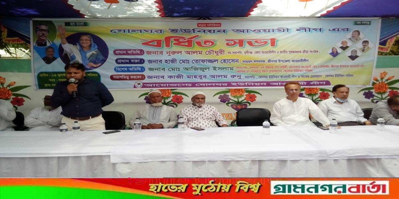 শ্রীনগরের ষোলঘর ইউনিয়ন আওয়ামী লীগের বর্ধিতসভা অনুষ্ঠিত শ্রীনগরের ষোলঘর ইউনিয়ন আওয়ামী লীগের বর্ধিতসভা অনুষ্ঠিত