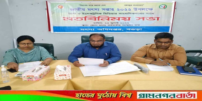 জাতীয় মৎস্য সপ্তাহ শুরু বগুড়ায় সাংবাদিকদের সাথে মতবিনিময় জাতীয় মৎস্য সপ্তাহ শুরু বগুড়ায় সাংবাদিকদের সাথে মতবিনিময়