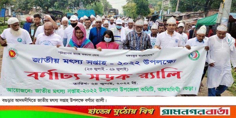 জাতীয় মৎস্য সপ্তাহ উপলক্ষে আদমদীঘিতে র্যালী-আলোচনা সভা অনুষ্ঠিত জাতীয় মৎস্য সপ্তাহ উপলক্ষে আদমদীঘিতে র্যালী-আলোচনা সভা অনুষ্ঠিত