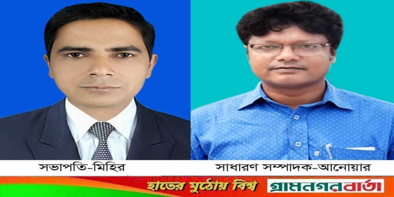 আদমদীঘি উপজেলা প্রেসক্লাবের সভাপতি মিহির-সম্পাদক আনোয়ার আদমদীঘি উপজেলা প্রেসক্লাবের সভাপতি মিহির-সম্পাদক আনোয়ার