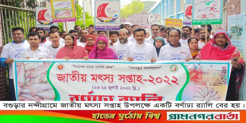 নন্দীগ্রামে জাতীয় মৎস্য সপ্তাহ উদ্বোধন ও আলোচনা সভা অনুষ্ঠিত নন্দীগ্রামে জাতীয় মৎস্য সপ্তাহ উদ্বোধন ও আলোচনা সভা অনুষ্ঠিত