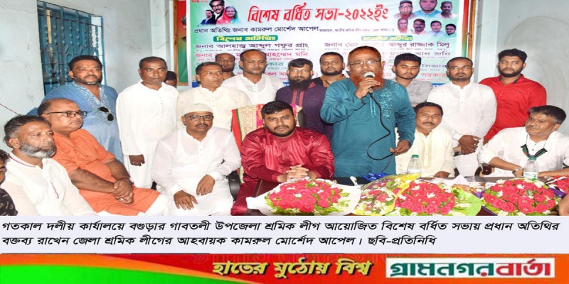 গাবতলী উপজেলা শ্রমিক লীগের বর্ধিত সভা অনুষ্ঠিত গাবতলী উপজেলা শ্রমিক লীগের বর্ধিত সভা অনুষ্ঠিত