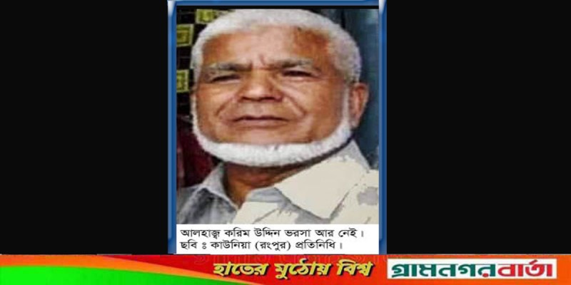 শিল্পপতি ও সাবেক এমপি আলহাজ্ব করিম উদ্দিন ভরসা আর নেই শিল্পপতি ও সাবেক এমপি আলহাজ্ব করিম উদ্দিন ভরসা আর নেই