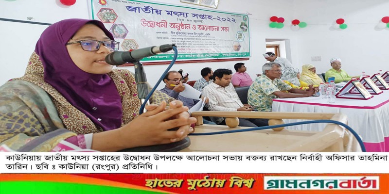 কাউনিয়ায় জাতীয় মৎস্য সপ্তাহের উদ্বোধন কাউনিয়ায় জাতীয় মৎস্য সপ্তাহের উদ্বোধন