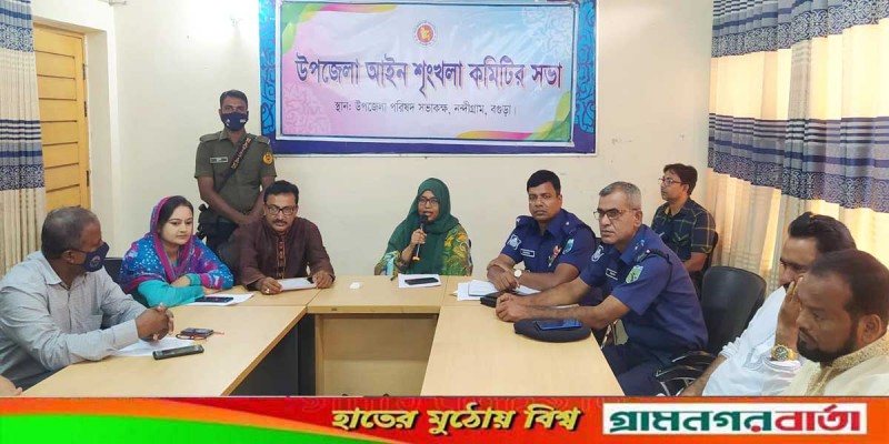 নন্দীগ্রাম উপজেলা আইনশৃঙ্খলা কমিটির সভা অনুষ্ঠিত নন্দীগ্রাম উপজেলা আইনশৃঙ্খলা কমিটির সভা অনুষ্ঠিত