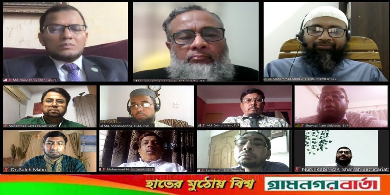 ইসলামী ব্যাংক ঢাকা নর্থ ও সাউথ জোনের উদ্যোগে শরী‘আহ পরিপালন বিষয়ক ওয়েবিনার ইসলামী ব্যাংক ঢাকা নর্থ ও সাউথ জোনের উদ্যোগে শরী‘আহ পরিপালন বিষয়ক ওয়েবিনার