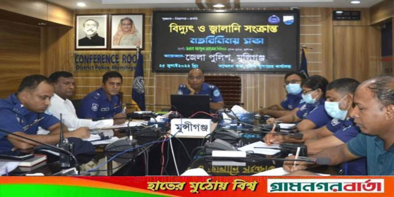 মুন্সীগঞ্জ জেলা পুলিশের বিদ্যুৎ ও জ্বালানি সংক্রান্ত মতবিনিময় সভা অনুষ্ঠিত মুন্সীগঞ্জ জেলা পুলিশের বিদ্যুৎ ও জ্বালানি সংক্রান্ত মতবিনিময় সভা অনুষ্ঠিত