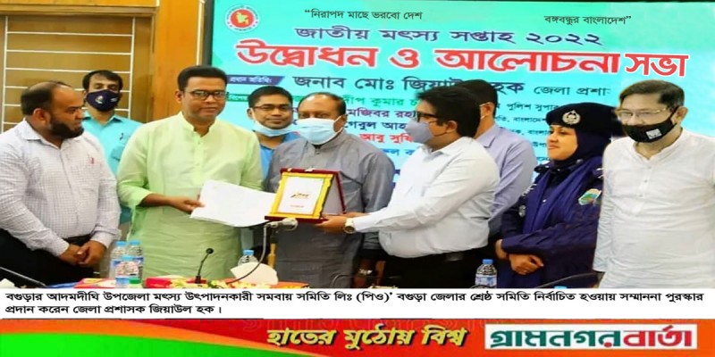 জেলার শ্রেষ্ঠ নির্বাচিত হলেন আদমদীঘি উপজেলা মৎস্য উৎপাদনকারী সমবায় সমিতি জেলার শ্রেষ্ঠ নির্বাচিত হলেন আদমদীঘি উপজেলা মৎস্য উৎপাদনকারী সমবায় সমিতি