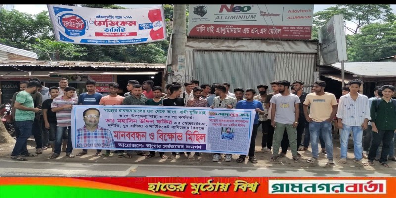 ডাঃ মাহসিন উদ্দিন ফকিরের অপসারনের দাবীতে ভাঙ্গায় মানববন্ধন ডাঃ মাহসিন উদ্দিন ফকিরের অপসারনের দাবীতে ভাঙ্গায় মানববন্ধন
