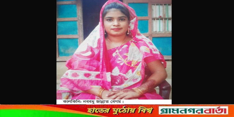 স্বামীর বাড়িতে তুলে নেয়ার ২২ দিনের মাথায় নববধুর আত্নহত্যা স্বামীর বাড়িতে তুলে নেয়ার ২২ দিনের মাথায় নববধুর আত্নহত্যা