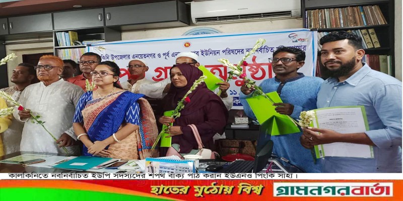 কালকিনিতে নবনির্বাচিত ইউপি সদস্যদের শপথ গ্রহণ কালকিনিতে নবনির্বাচিত ইউপি সদস্যদের শপথ গ্রহণ