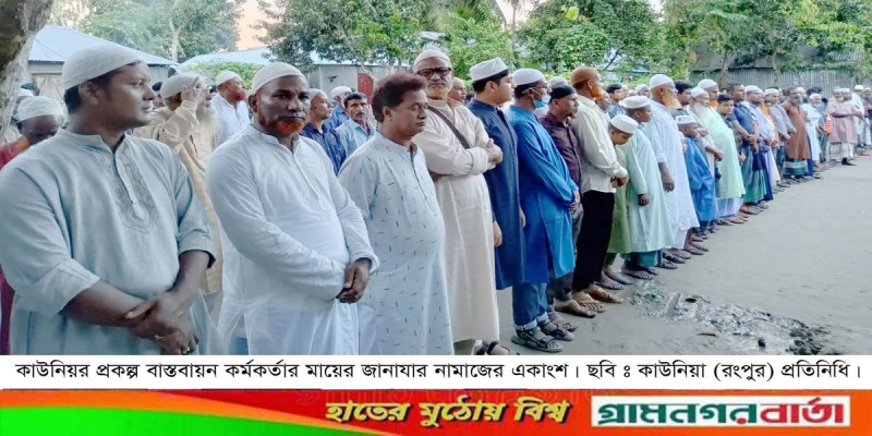 কাউনিয়ার প্রকল্প বাস্তবায়ন কর্মকর্তার মায়ের মৃত্যু কাউনিয়ার প্রকল্প বাস্তবায়ন কর্মকর্তার মায়ের মৃত্যু
