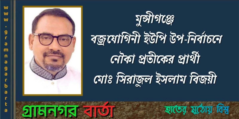 মুন্সীগঞ্জে বজ্রযোগিনী ইউপি উপ-নির্বাচনে নৌকা প্রতীকের প্রার্থী বিজয়ী মুন্সীগঞ্জে বজ্রযোগিনী ইউপি উপ-নির্বাচনে নৌকা প্রতীকের প্রার্থী বিজয়ী