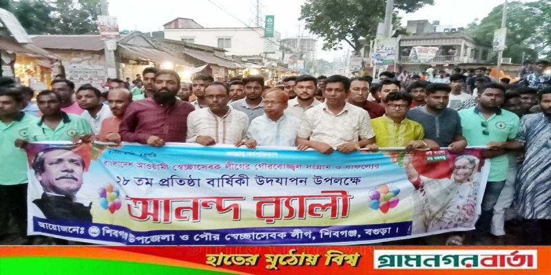 শিবগঞ্জ উপজেলা স্বেচ্ছাসেবক লীগের প্রতিষ্ঠাবার্ষিকী উদযাপন শিবগঞ্জ উপজেলা স্বেচ্ছাসেবক লীগের প্রতিষ্ঠাবার্ষিকী উদযাপন