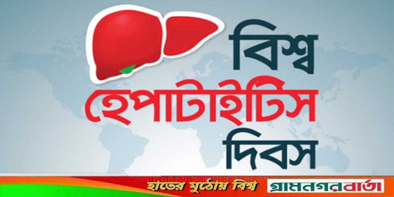 আজ ২৮ জুলাই, বিশ্ব হেপাটাইটিস দিবস আজ ২৮ জুলাই, বিশ্ব হেপাটাইটিস দিবস
