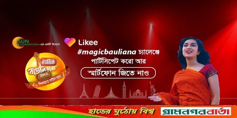 বাংলাদেশে সফলভাবে শেষ হলো লাইকি’র ম্যাজিকবাউলিয়ানা চ্যালেঞ্জ বাংলাদেশে সফলভাবে শেষ হলো লাইকি’র ম্যাজিকবাউলিয়ানা চ্যালেঞ্জ