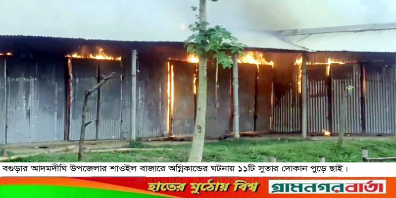 আদমদীঘির শাওইল বাজারে অগ্নিকান্ডে পুড়ে গেছে ১১টি দোকান আদমদীঘির শাওইল বাজারে অগ্নিকান্ডে পুড়ে গেছে ১১টি দোকান