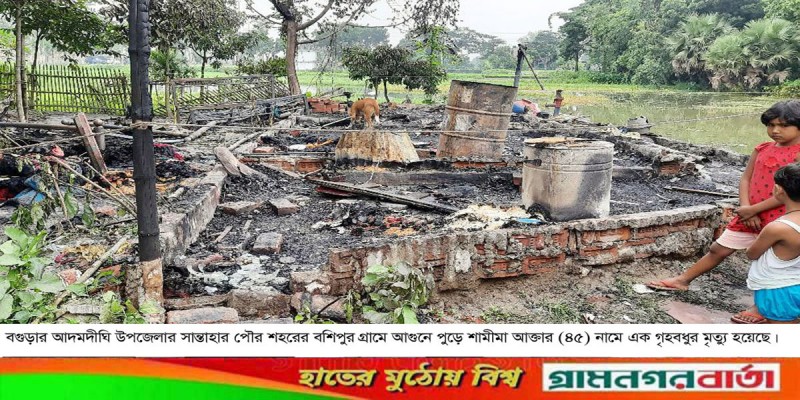 আদমদীঘিতে বসত বাড়িতে অগ্নিকান্ডে গৃহবধুর মৃত্যু আদমদীঘিতে বসত বাড়িতে অগ্নিকান্ডে গৃহবধুর মৃত্যু