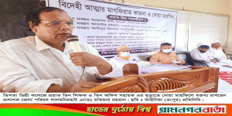 তিস্তা ডিগ্রী কলেজে প্রয়াত শিক্ষকদের মৃত্যুতে দোয়া মাহফিল তিস্তা ডিগ্রী কলেজে প্রয়াত শিক্ষকদের মৃত্যুতে দোয়া মাহফিল