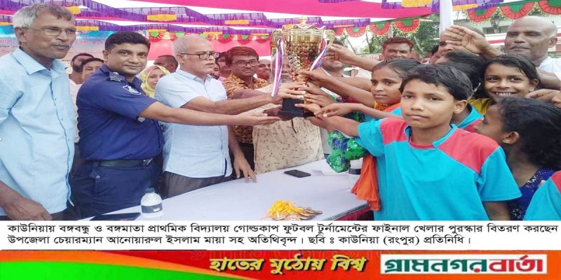 কাউনিয়ায় বঙ্গবন্ধু ও বঙ্গমাতা গোল্ডকাপ ফুটবল টুর্নামেন্টের পুরস্কার বিতরণ কাউনিয়ায় বঙ্গবন্ধু ও বঙ্গমাতা গোল্ডকাপ ফুটবল টুর্নামেন্টের পুরস্কার বিতরণ