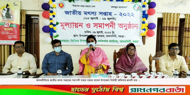 আদমদীঘিতে জাতীয় মৎস্য সপ্তাহের সমাপনী আদমদীঘিতে জাতীয় মৎস্য সপ্তাহের সমাপনী