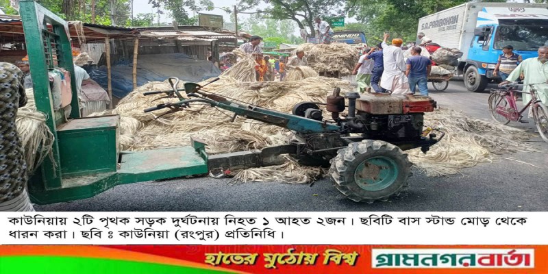 কাউনিয়ায় ২টি সড়ক দুর্ঘটনায় নিহত একজন আহত ২ কাউনিয়ায় ২টি সড়ক দুর্ঘটনায় নিহত একজন আহত ২