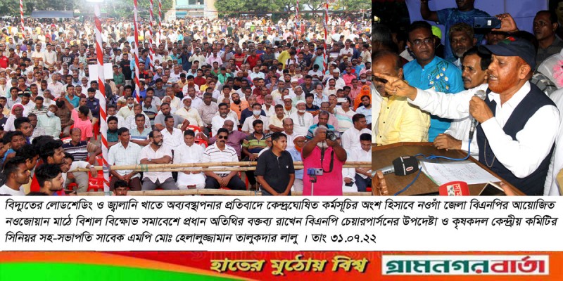 নওগাঁ জেলা বিএনপির বিক্ষোভ সমাবেশ অনুষ্ঠিত নওগাঁ জেলা বিএনপির বিক্ষোভ সমাবেশ অনুষ্ঠিত