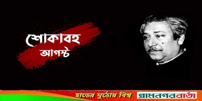 শোকাবহ ও বেদনাবিধুর আগস্টের প্রথম দিন আজ শোকাবহ ও বেদনাবিধুর আগস্টের প্রথম দিন আজ