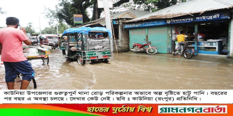 কাউনিয়ায় জনগুরুত্বপূর্ন রাস্তায় অল্প বৃষ্টিতে হাটু পানি কাউনিয়ায় জনগুরুত্বপূর্ন রাস্তায় অল্প বৃষ্টিতে হাটু পানি