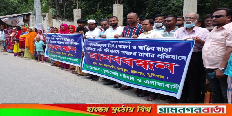 হয়রানিমূলক মামলা ও অবরুদ্ধ রাখার প্রতিবাদে শ্রীনগরে মানববন্ধন হয়রানিমূলক মামলা ও অবরুদ্ধ রাখার প্রতিবাদে শ্রীনগরে মানববন্ধন