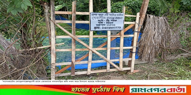 মোরেলগঞ্জে বেঁধে রেখে ভোর রাতে বসতবাড়ির জমি দখল মোরেলগঞ্জে বেঁধে রেখে ভোর রাতে বসতবাড়ির জমি দখল