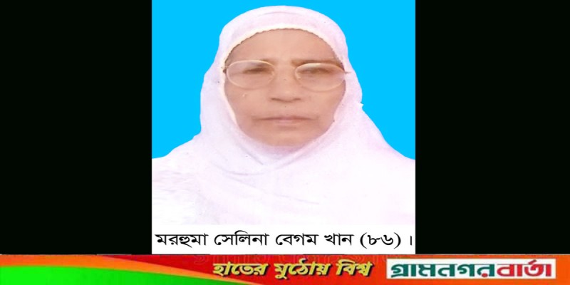 আদমদীঘি উপজেলা আওয়ামী লীগের সভাপতি রাজু খানের মায়ের ইন্তেকাল আদমদীঘি উপজেলা আওয়ামী লীগের সভাপতি রাজু খানের মায়ের ইন্তেকাল