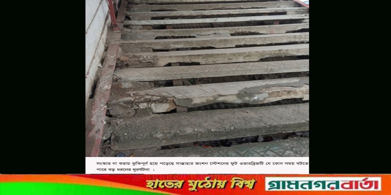 ঝুঁকি নিয়ে চলাচল করছে সান্তাহার রেলওয়ে ষ্টেশনের ফুট ওভারব্রিজে রেল যাত্রীরা ঝুঁকি নিয়ে চলাচল করছে সান্তাহার রেলওয়ে ষ্টেশনের ফুট ওভারব্রিজে রেল যাত্রীরা