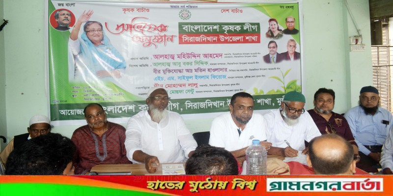 সিরাজদিখান উপজেলা কৃষকলীগের নবনির্বাচিত কমিটির অভিষেক অনুষ্ঠান সিরাজদিখান উপজেলা কৃষকলীগের নবনির্বাচিত কমিটির অভিষেক অনুষ্ঠান