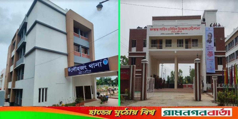 লৌহজংয়ে নবনির্মিত থানা ভবন ও ফায়ার সার্ভিস স্টেশনের যাত্রা শুরু আজ লৌহজংয়ে নবনির্মিত থানা ভবন ও ফায়ার সার্ভিস স্টেশনের যাত্রা শুরু আজ
