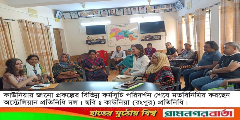 কাউনিয়ায় জানো প্রকল্পের বিভিন্ন কর্মসুচী পরিদর্শন অষ্ট্রেলিয়ান প্রতিনিধিদলের কাউনিয়ায় জানো প্রকল্পের বিভিন্ন কর্মসুচী পরিদর্শন অষ্ট্রেলিয়ান প্রতিনিধিদলের
