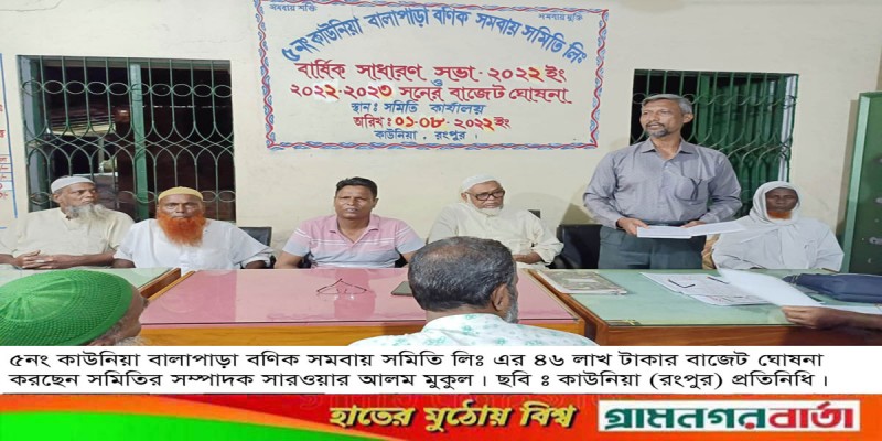 কাউনিয়া বণিক সমবায় সমিতি লিঃ এর ৪৬ লাখ টাকার বাজেট ঘোষনা কাউনিয়া বণিক সমবায় সমিতি লিঃ এর ৪৬ লাখ টাকার বাজেট ঘোষনা