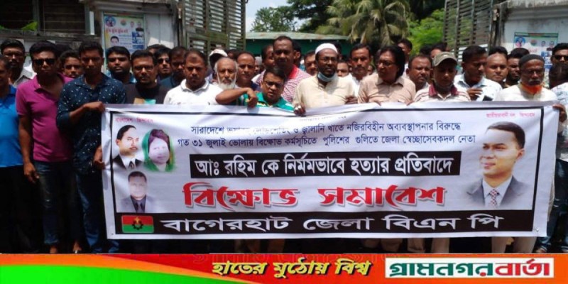 স্বেচ্ছাসেবক দলের নেতা হত্যার প্রতিবাদে বাগেরহাট জেলা বিএনপির বিক্ষোভ স্বেচ্ছাসেবক দলের নেতা হত্যার প্রতিবাদে বাগেরহাট জেলা বিএনপির বিক্ষোভ