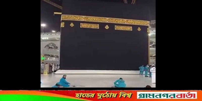 পবিত্র কাবা শরিফের চারপাশের বেষ্টনী অপসারণ পবিত্র কাবা শরিফের চারপাশের বেষ্টনী অপসারণ