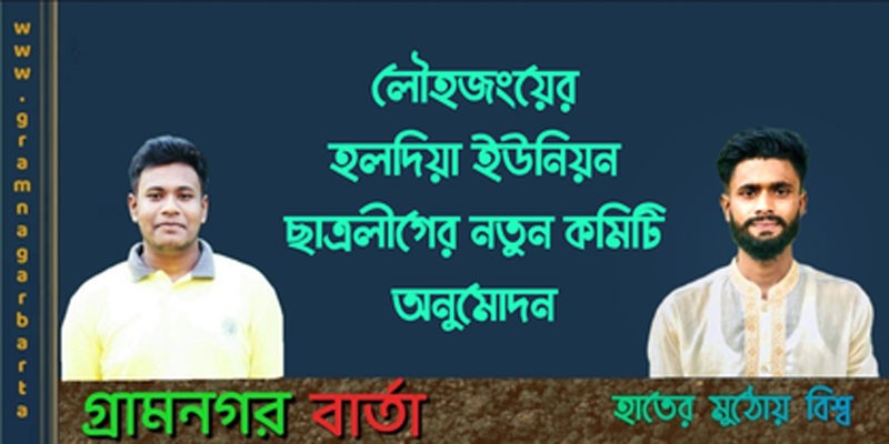 লৌহজংয়ের হলদিয়া ইউনিয়ন ছাত্রলীগের নতুন কমিটি অনুমোদন লৌহজংয়ের হলদিয়া ইউনিয়ন ছাত্রলীগের নতুন কমিটি অনুমোদন