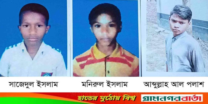 কাউনিয়ায় নিখোঁজ ৩ শিশু ফিরে এসেছে কাউনিয়ায় নিখোঁজ ৩ শিশু ফিরে এসেছে