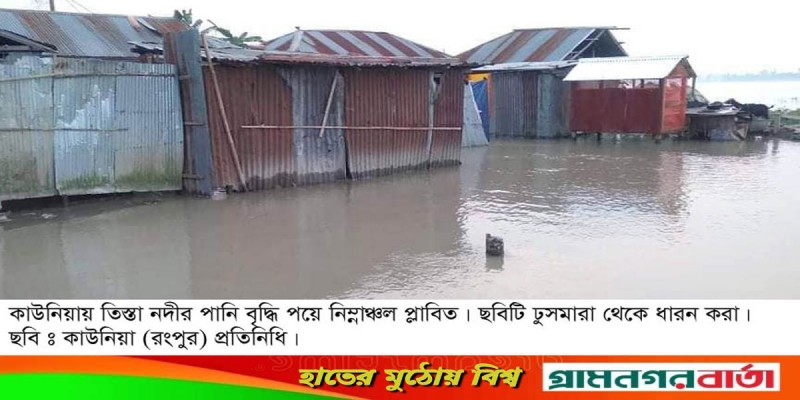 কাউনিয়ার চরাঞ্চলে ৫ শতাধিক বাড়ীঘর তলিয়ে গেছে কাউনিয়ার চরাঞ্চলে ৫ শতাধিক বাড়ীঘর তলিয়ে গেছে