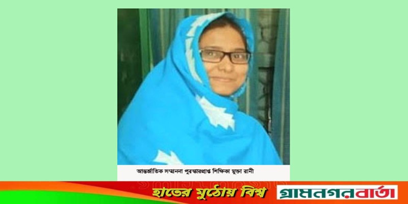 আদমদীঘির শিক্ষিকা মুক্তা রানী অর্জন করেছে আন্তর্জাতিক পুরস্কার আদমদীঘির শিক্ষিকা মুক্তা রানী অর্জন করেছে আন্তর্জাতিক পুরস্কার