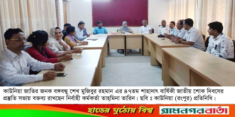কাউনিয়ায় জাতীয় শোক দিবসের প্রস্তুতি সভা কাউনিয়ায় জাতীয় শোক দিবসের প্রস্তুতি সভা