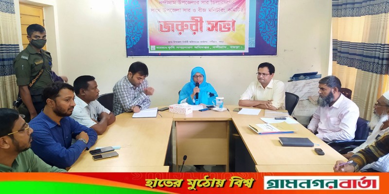 নন্দীগ্রাম উপজেলা সার ও বীজ মনিটরিং কমিটির জরুরী সভা অনুষ্ঠিত নন্দীগ্রাম উপজেলা সার ও বীজ মনিটরিং কমিটির জরুরী সভা অনুষ্ঠিত