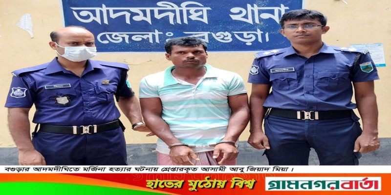 আদমদীঘিতে মর্জিনাকে শ্বাসরোধে হত্যা, প্রধান আসামী গ্রেপ্তার আদমদীঘিতে মর্জিনাকে শ্বাসরোধে হত্যা, প্রধান আসামী গ্রেপ্তার