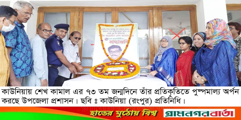 কাউনিয়ায় বঙ্গবন্ধুর জ্যেষ্ঠ পুত্র শেখ কামালের জন্মদিন পালিত কাউনিয়ায় বঙ্গবন্ধুর জ্যেষ্ঠ পুত্র শেখ কামালের জন্মদিন পালিত